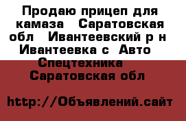 Продаю прицеп для камаза - Саратовская обл., Ивантеевский р-н, Ивантеевка с. Авто » Спецтехника   . Саратовская обл.